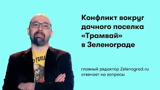 Конфликт вокруг Трамвая - последние новости и ответы на вопросы
