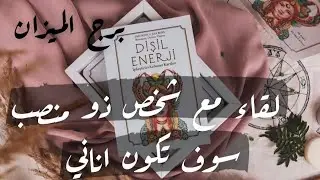برج الميزان ♎ النصف الثاني مايو تلتقي بشخص مهم ومستواه عالي يغير حياتك عمل جديد وتطوير من نفسك