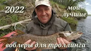 Мои лучшие воблеры для троллинга 2022 