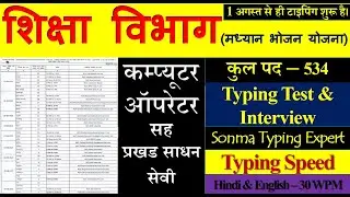 कम्प्यूटर ऑपरेटर सह प्रखंड साधन सेवी | Computer Operator | Prakhand Sadhan Sevi | bihar new vacancy