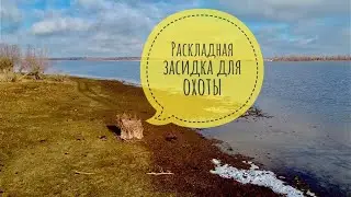Раскладная засидка (скрадок) для охоты