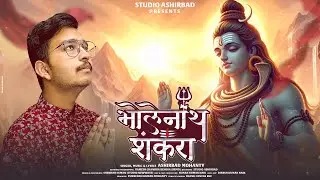 Bholenath Shankara | Shiv Panchakshar Stotra | शिव पंचाक्षर  | Ashirbad Mohanty | Studio Ashirbad