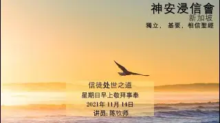 信徒处世之道 - Pastor Tan