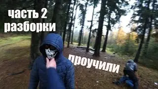 стрелка, проучил гадов