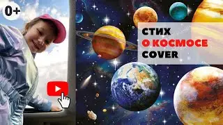 Стих про космос. Космическое желание Cover. Девочка интересно читает стихи.