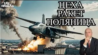 ВКС РФ поразили цеха по производству ракет Поляница.ВСУ применяют дрон-летающий автомат Калашникова.
