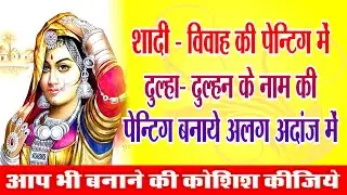 vivah painting ||शादी विवाह की पेंटिंग कैसे बनाते हैं, #wedddingpainting, #marriageart, #sabkuchchan
