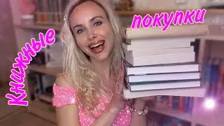 КНИЖНЫЕ ПОКУПКИ 💥УРА, дорвалась до новых книг💖