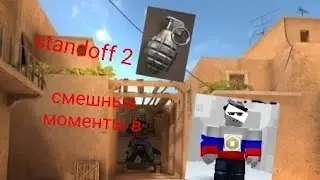 смешные моменты в standoff 2