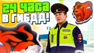 24 ЧАСА В ГИБДД НА БЛЕК РАША #1 - КАК ВСТУПИТЬ В ГИБДД НА BLACK RUSSIA? ГИБДД ПОВЫШЕНИЕ БЛЕК РАША!