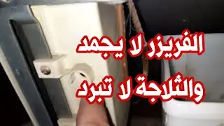 الثلاجة لا تبرد والفريزر لا يجمد | طريقة الفحص بنفسك