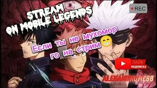 Ребзя! делаем движ, залетаем на стрим Стрим по игре Mobile Legends