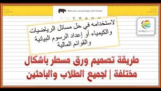 طريقة تصميم ورق مسطر باشكال مختلفة | لجميع الطلاب والباحثين