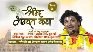 6 Day!! श्रीमद् भागवत कथा!!By: Ashish ji Maharaj : 9455330527 कथा स्थल : अंकलेश्वर भरुच गुजरात!!