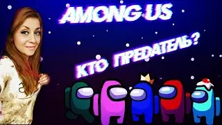 AMONG US _ Никому нельзя верить