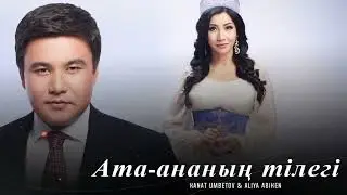 Әлия Әбікен & Қанат Үмбетов - Ата-ананың тілегі