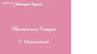 🎵🎶 Хвалите имя Господне...Т. Шагиахметов 🎶🎵 #ноты #бог #вечер #служба #песнопения