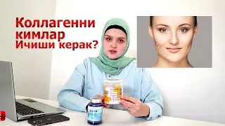 Коллагенни кимлар ичиши керак? Коллаген халолми?