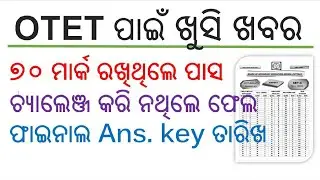 OTET BIG UPDATE ll 70 ରଖିଥିଲେ ପାସ ll ସମସ୍ତଙ୍କୁ ମିଳିବ ଗ୍ରେସ