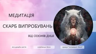 Медитація на відпускання. Слов'янська Богиня Недоля