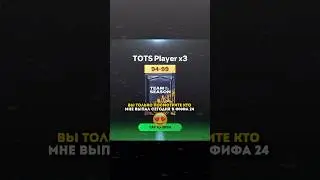 ОТКРЫТИЕ БЕСПЛАТНОГО ПАКА В ФИФА МОБАЙЛ 24 #fifamobile #fifa #football