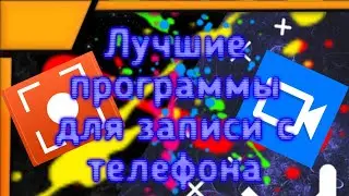 Лучше программы для записи видео на телефоне | 1080p 60-120FPS