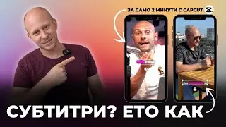 Субтитри с CAPCUT за кратки видеа | CapCut Tutorial