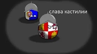 будущие пиринийского полу  ост  3 серия СЛАВА КАСТИЛИИ