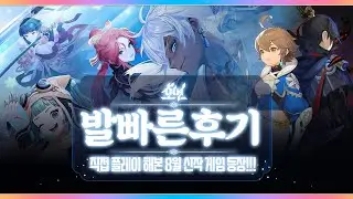 8월 신작 게임 호연 미리 플레이해봤습니다!!!