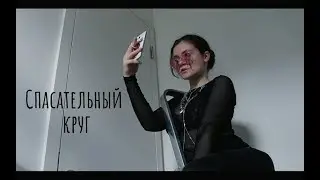 FACE – СПАСАТЕЛЬНЫЙ КРУГ (cover)