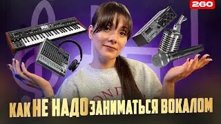 Как НЕ НАДО Заниматься Вокалом | ПРОВЕРЬ СЕБЯ | Отвечаю На Вопросы Об Уроках Вокала