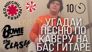 Угадай песню по басовой линии