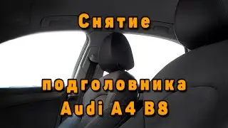 Снятие подголовника Audi a4 b8 Allroad