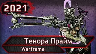 Warframe. Тенора Прайм.