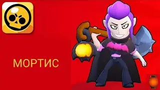 BRAWL STARS: прохождение за " Мортис ". Full gameplay.