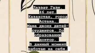 Лаззат Гази