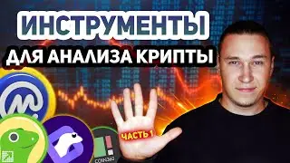 Полезные сервисы для анализа криптовалют | Часть 1
