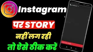 Instagram Me Story Nahi Lag Rahi Hai | How To Couldn't Upload Retry Instagram Story Problem Fix 2024