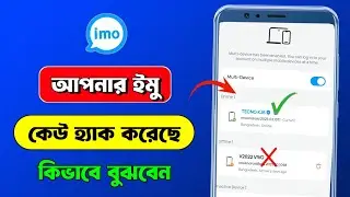 ইমু হেক করলে কিভাবে বুঝবেন | ইমু হ্যাক করলে কিভাবে বুঝবেন | আমার ইমু অন্য কেউ চালায় কিভাবে বুঝবো