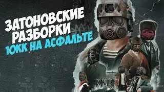 Stalcraft | Затоновские разборки (10кк на асфальте)