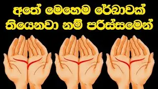 මෙතනින් ඔයාගේ අත්ලේ රේඛාව කොයිකද? ඒකෙන් කියවෙන්නේ මොකද්ද?  I Will Read Your Palm sinhala