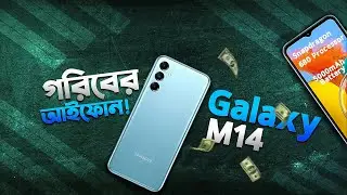 Galaxy M14: মাত্র ১৪ হাজারে স্যামসাং কি দিচ্ছে? Samsung Galaxy M14 Review in Bangla I TechTalk