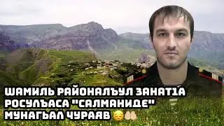 Абдурахман Гаджиев / Салманиде, Мунагьал чураги Аллагьас / Назму на аварском языке.