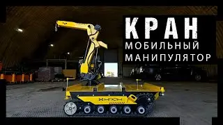 НОВЫЙ РОБОТ!! Мобильный КРАН манипулятор
