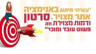איך להגדיל את המכירות באמצעות אנימציה 2