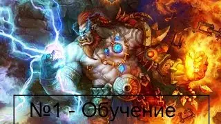 Аллоды Онлайн - Часть 1 - Обучение