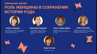 Роль женщины в сохранении истории рода, формирование истории семьи, женский вклад в генеалогию