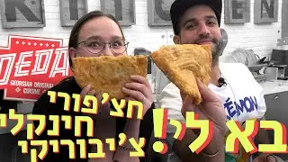 בא לי גרוזיני! 🇬🇪🥟🥩🥣