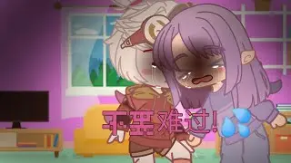 • меме гача клуб • не грусти! (不要难过) • оригинал •