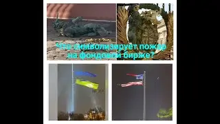 Что символизирует пожар на фондовой бирже?